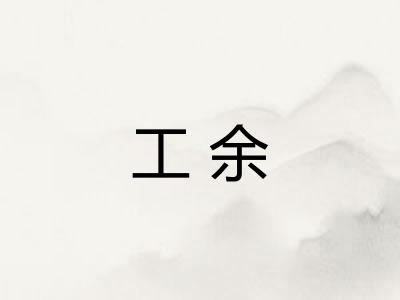 工余 工余