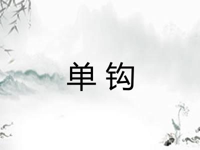 单钩