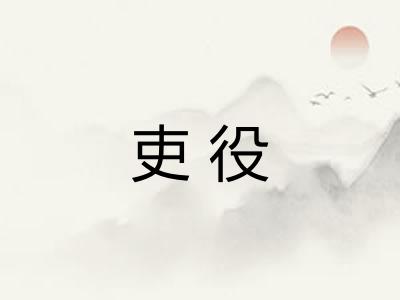 吏役