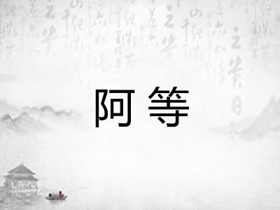 阿等