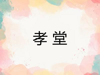 孝堂
