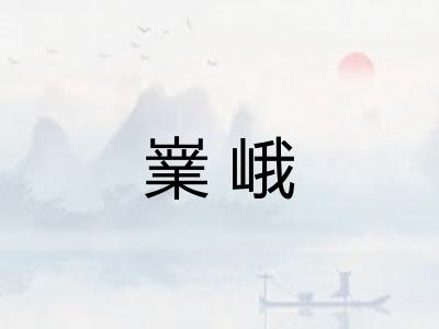 嶪峨