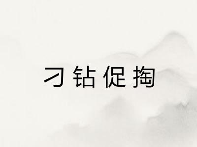 刁钻促掏