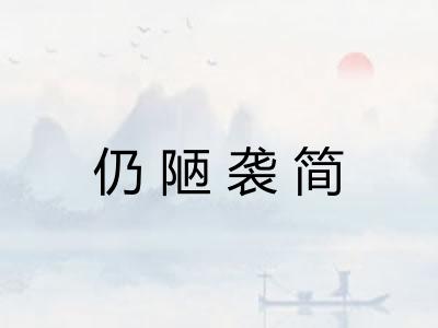 仍陋袭简