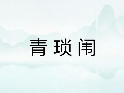 青琐闱