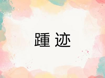 踵迹