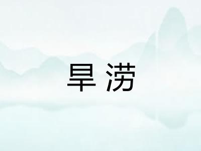 旱涝