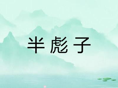 半彪子
