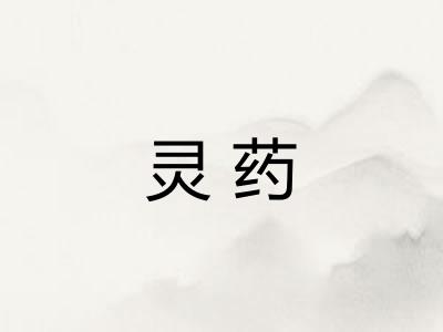 灵药