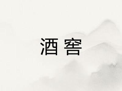 酒窖