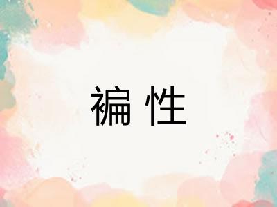 褊性