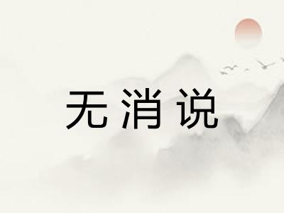 无消说