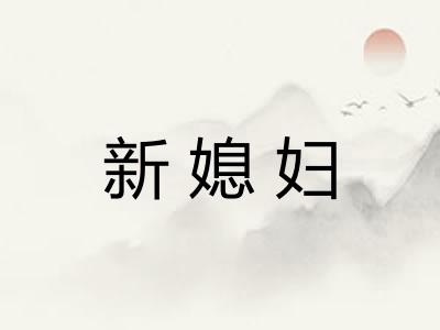 新媳妇