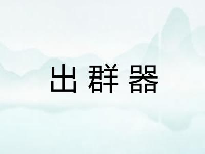 出群器