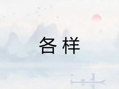 各样