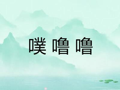 噗噜噜