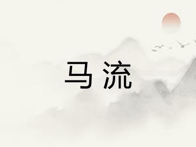 马流