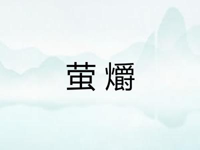 萤爝