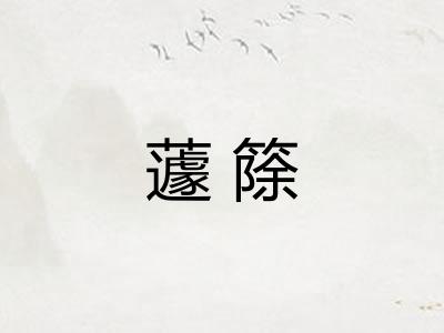 蘧篨
