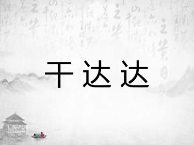 干达达