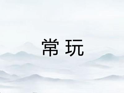 常玩