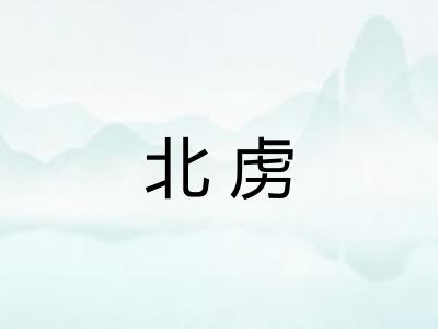 北虏
