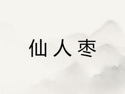 仙人枣