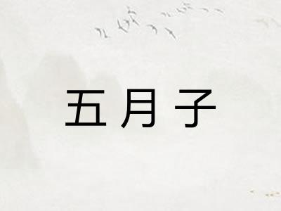 五月子