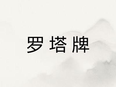 罗塔牌 罗塔牌