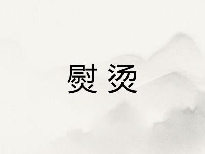熨烫
