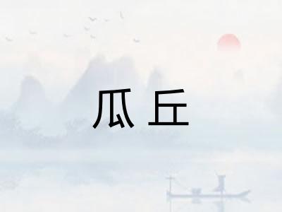 瓜丘