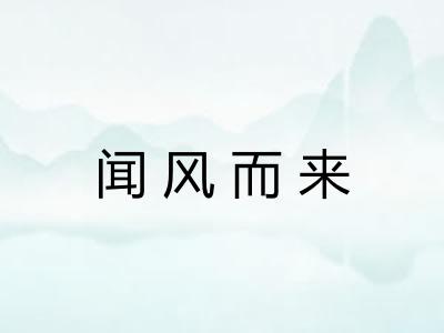 闻风而来