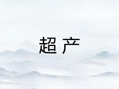 超产