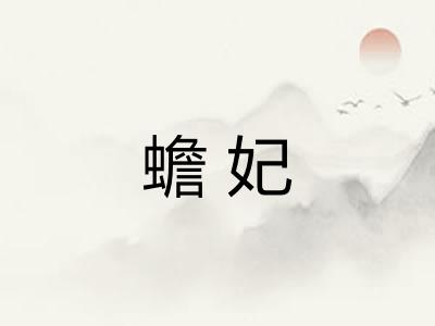 蟾妃