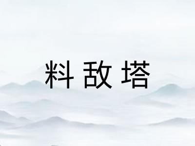 料敌塔