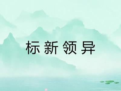 标新领异