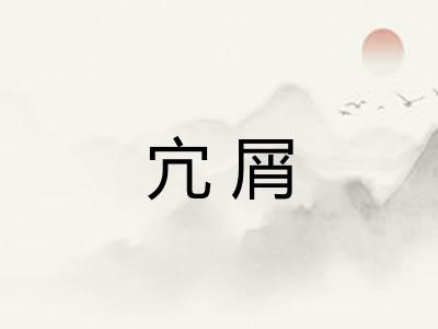 宂屑