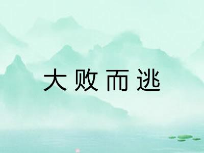 大败而逃
