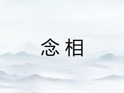 念相