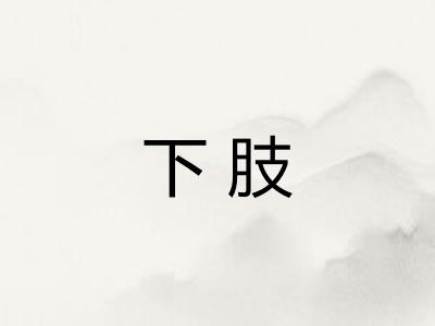 下肢