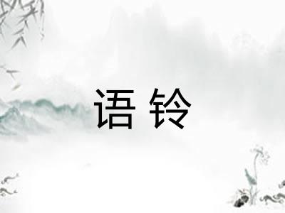 语铃