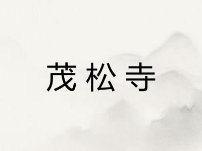 茂松寺