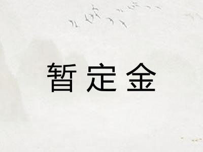 暂定金