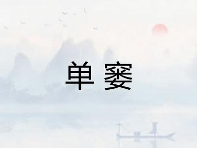 单窭