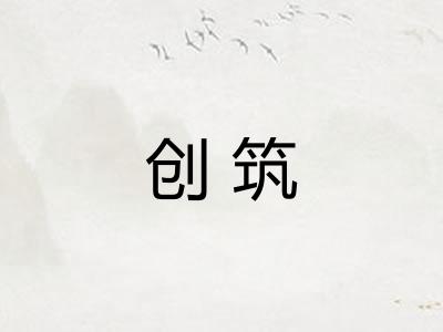 创筑