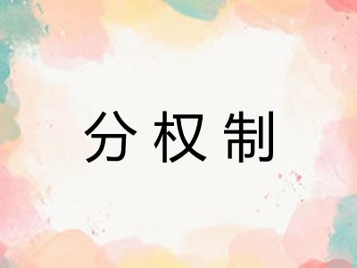 分权制