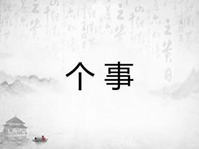 个事
