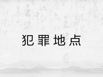 犯罪地点