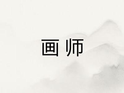 画师