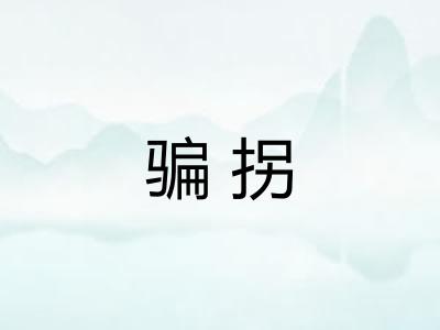 骗拐